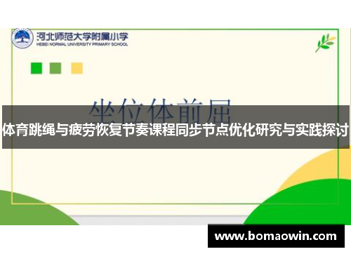 体育跳绳与疲劳恢复节奏课程同步节点优化研究与实践探讨