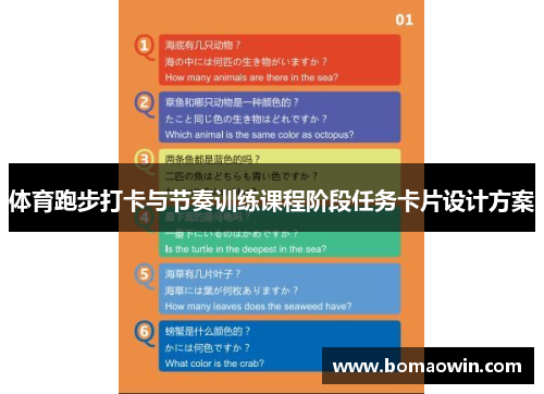 体育跑步打卡与节奏训练课程阶段任务卡片设计方案