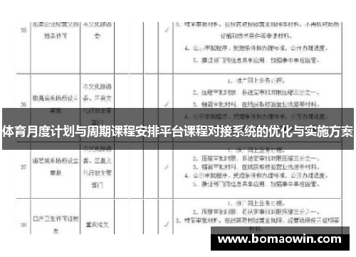体育月度计划与周期课程安排平台课程对接系统的优化与实施方案