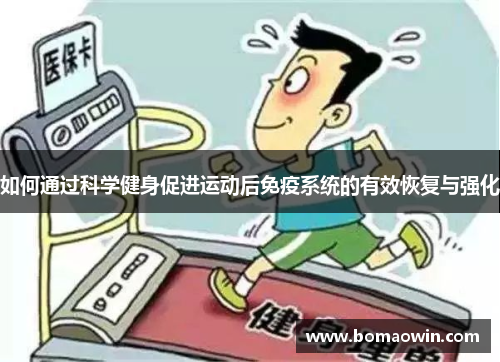 如何通过科学健身促进运动后免疫系统的有效恢复与强化