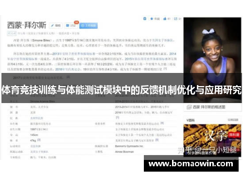 体育竞技训练与体能测试模块中的反馈机制优化与应用研究