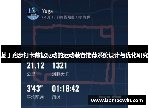 基于跑步打卡数据驱动的运动装备推荐系统设计与优化研究