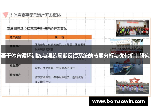 基于体育循环训练与训练周期反馈系统的节奏分析与优化机制研究